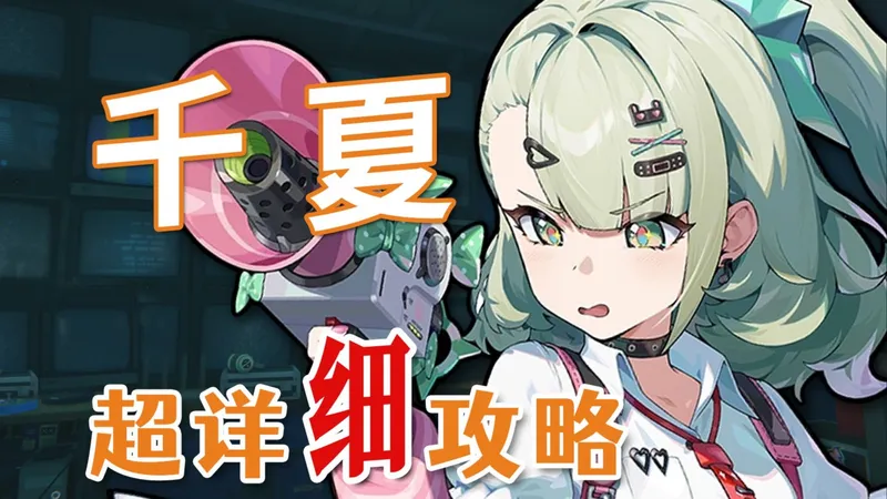 【绝区零】千夏 超详细养成攻略教学