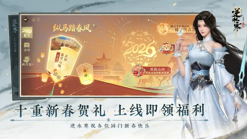 《逆水寒》鸿运年新春版本