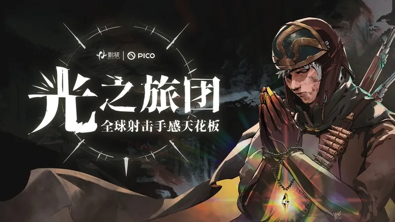《光之旅团》PICO新春首发
