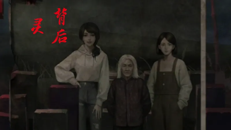 【中式恐怖游戏】【4k高清】《背后灵》游戏攻略 第二章 问灵