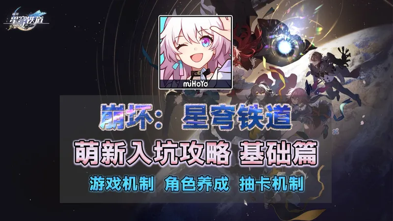 【星穹铁道入坑攻略】基础篇：萌新真正能看懂的喂饭级入坑攻略 基础玩法机制全面讲解