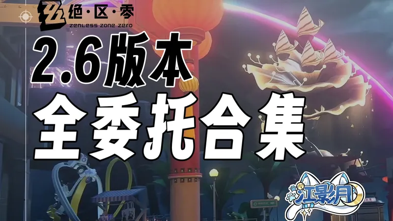 【绝区零】第二季间章 全委托攻略/未知今日天气如何/曦光携来的轻吟/绝区零2.6