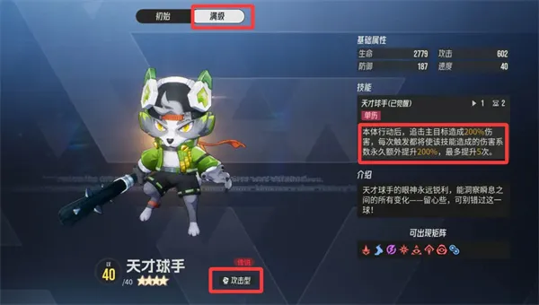 《伊瑟》天才球手属性介绍-搭配推荐详解