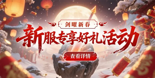 《玄天之剑》新春特别服务器开启