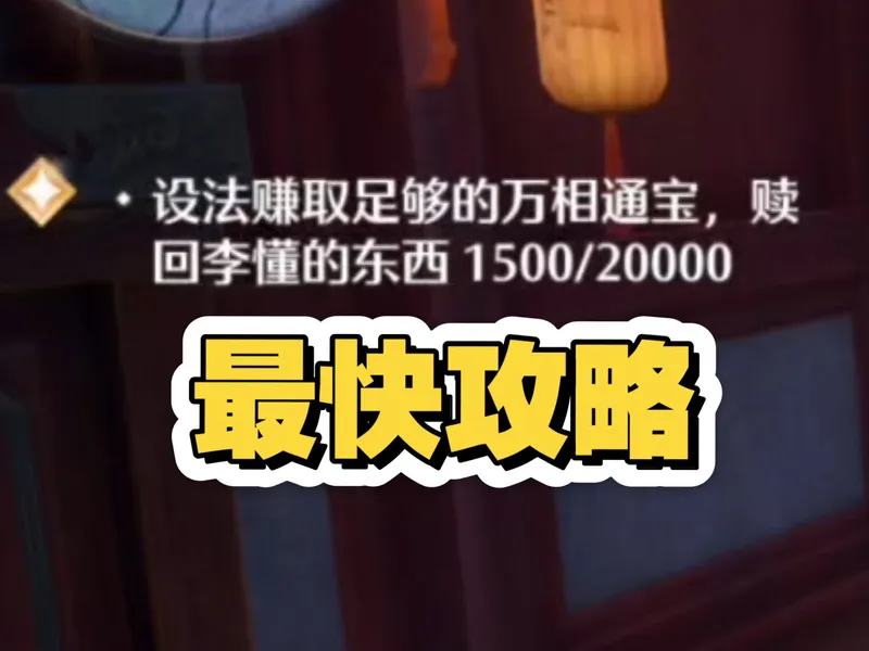 设法赚取足够的万相通宝最快攻略
