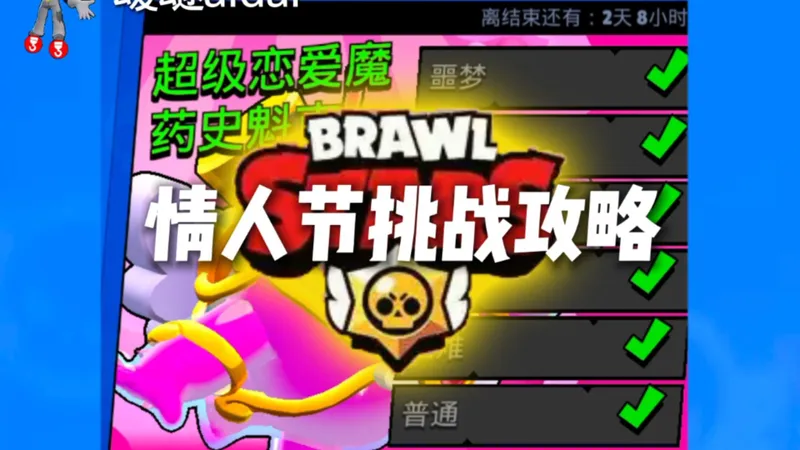 情人节挑战6关速通攻略来了！