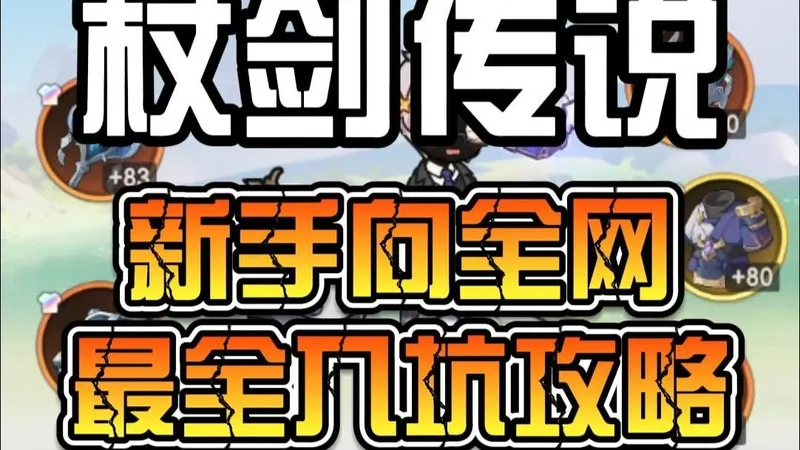 杖剑传说——全网最全新手向入坑攻略视频！