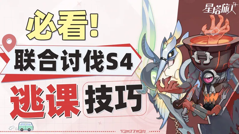 还在暴毙？火锅都能看懂的s4联合讨伐轮椅打法教学丨星塔旅人联合讨伐队伍推荐/机制解析/手法教学