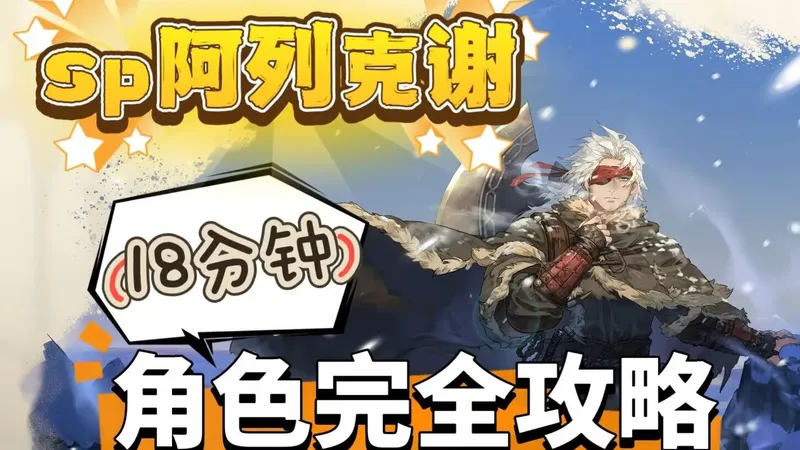 【铃兰之剑】SP.阿列克谢-攻略丨18分钟完全版丨抽取建议丨加点+装备+塔罗