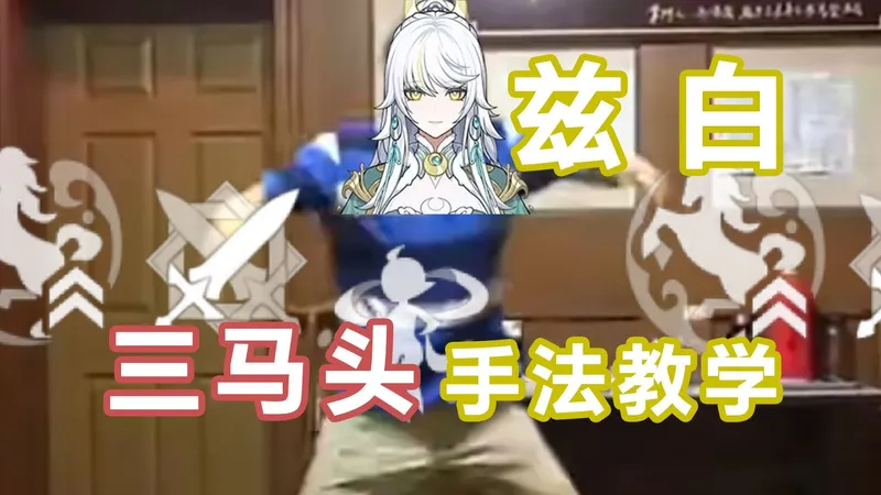 兹白进阶手法三马头保姆级教学攻略