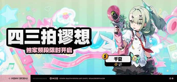 《绝区零》2.6版本限时频段一览