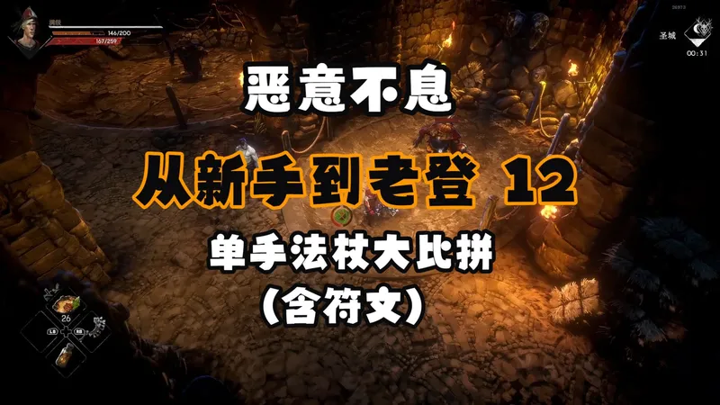 【恶意不息攻略】从新手到老登 12：全单手法杖详解，含符文。