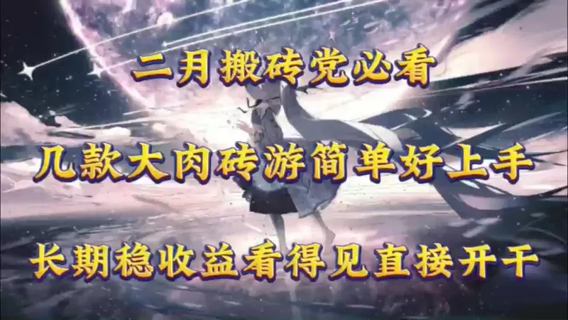 2026年2月搬砖党必看，几款大肉砖游简单好上手，长期稳定收益看得见直接开干，详细搬点讲解！