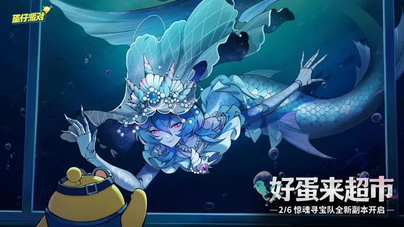 《蛋仔派对》惊魂寻宝队新副本好蛋来超市开业-全新地图怪物宝物揭秘