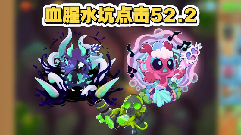 【气球塔防6】血腥水坑点击chimps黑框 版本52.2 无脑10人鱼打法 无微操 极少技能