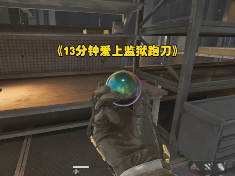 我终于出了！13分钟让你爱上监狱跑刀！