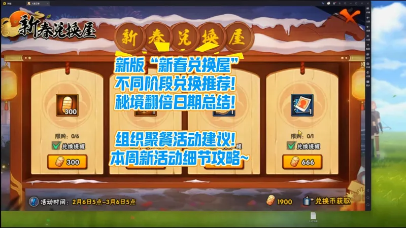 新版“新春兑换屋”不同阶段兑换推荐！秘境翻倍日期总结！组织聚餐活动建议！本周新活动细节攻略~