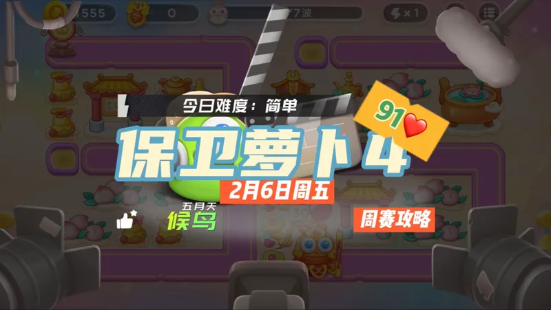 【保卫萝卜4】2月6日周五周赛91❤️合体攻略