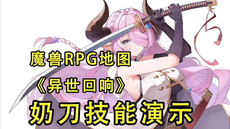 奶刀娜露梅技能演示