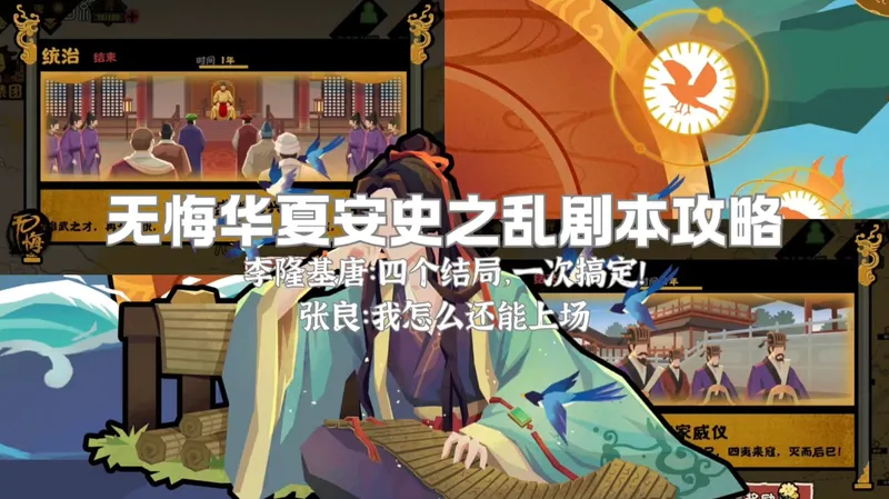 【无悔华夏】安史之乱唐李隆基攻略：张良的妙用