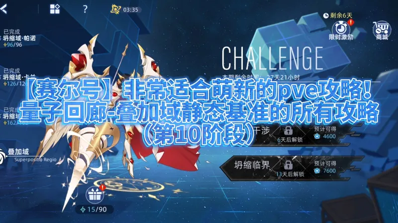 【赛尔号】非常适合萌新的攻略，量子回廊-叠加域静态基准的所有pve攻略（第10阶段）