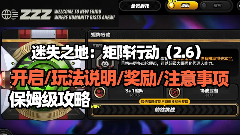迷失之地：矩阵行动（2.6）开启/玩法说明/奖励/注意事项 保姆级攻略