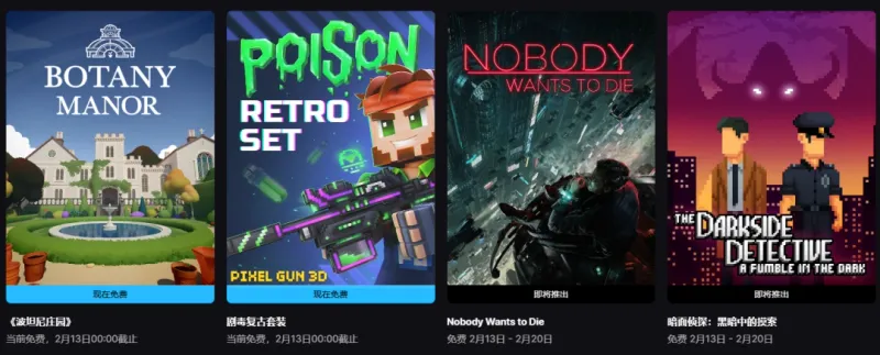 《波坦尼庄园》Epic喜加二