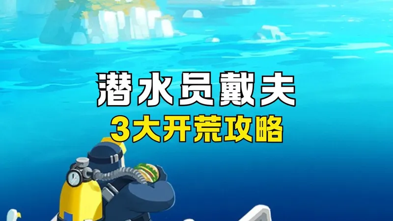 潜水员戴夫手游前期开荒攻略！丝滑过渡必备技巧
