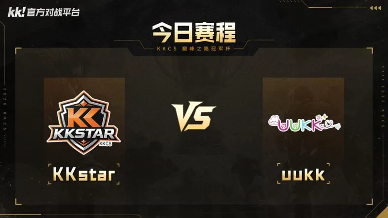 《CS1.6》KKCS冠军杯八强赛落幕