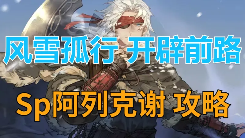 【铃兰之剑】风雪孤行，开辟前路！Sp阿列克谢角色攻略！