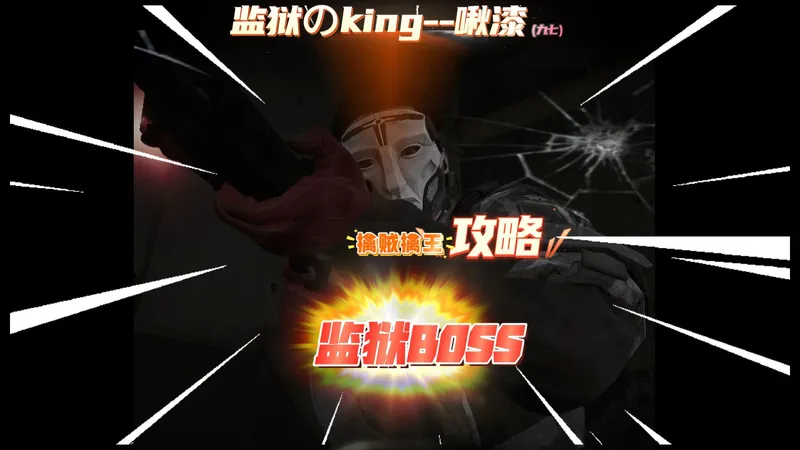 擒贼擒王监狱BOSS攻略，抽天选免费帮做