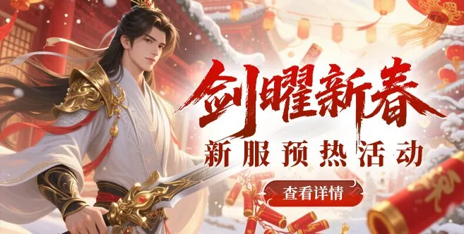 《玄天之剑》新春特别服务器开启