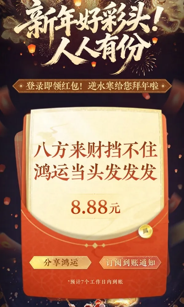 《逆水寒》鸿运年新春版本