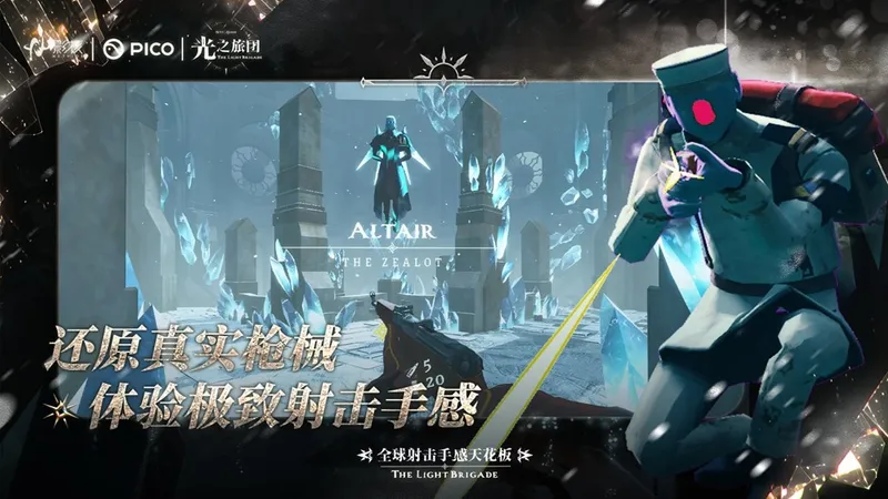 《光之旅团》PICO新春首发