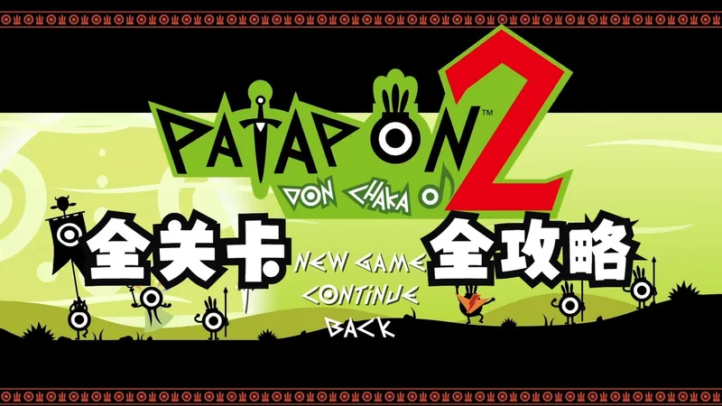【完结】童年神作！Patapon2重制版全流程全关卡攻略丨含隐藏关丨含小游戏（全难度）