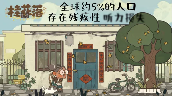 《桂花落》听障叙事解谜游戏-关注听障群体公益捐赠启动