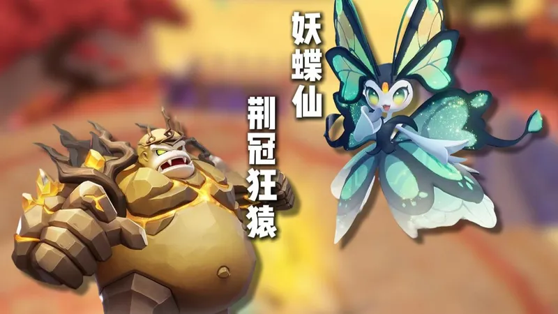 元梦捉宠玩法荆冠狂猿，妖蝶仙单刷打法攻略