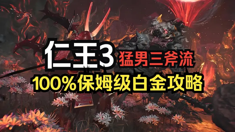 【声声】《仁王3》猛男三斧流 | 保姆级白金攻略解说【更新P10】