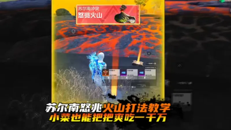 地铁逃生：苏尔南怒兆火山打法教学，不吃技术不吃枪法，小菜也能把把爽吃一千万！！