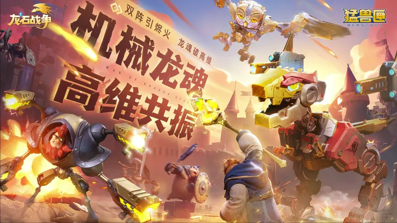 《龙石战争》×《猛兽匣》联动开启