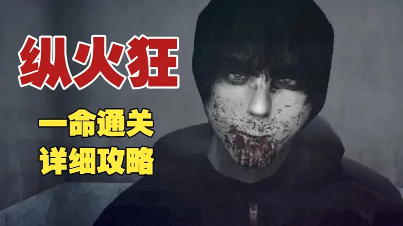 到处纵火无人生还使消防员遇难《纵火狂 PYROMANIAC》一命通关攻略全流程 因小时候爱燃烧和家庭因素导致男主精神崩溃，只能烧火来释放