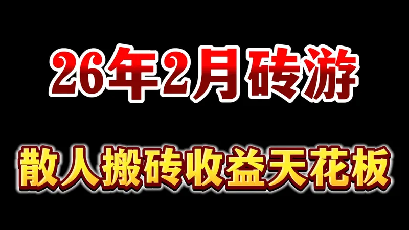 2026年2月最新搬砖游戏推荐：散人搬砖收益天花板，适合稳稳吃肉到年后，内容附带新手小白攻略指南！