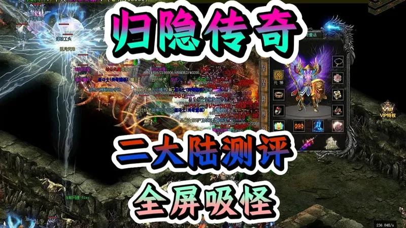 热血传奇：归隐传奇攻略，三职业复古，二大陆测评，各种小剧情，叨叨货币，全屏吸怪