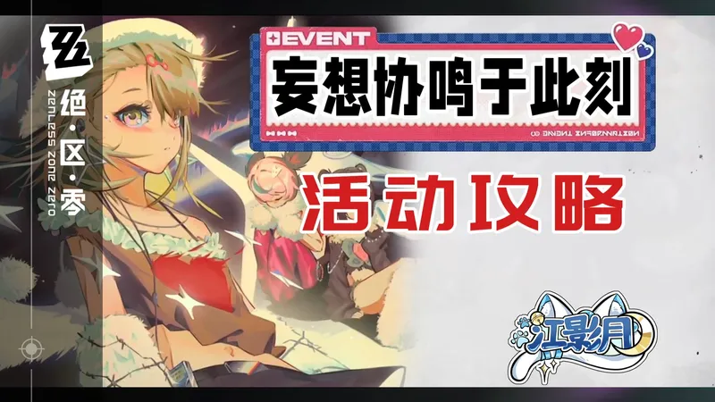 【绝区零】妄想协鸣于此刻 活动攻略/闪耀乐章/独奏音符/竞赛对决/玛瑟尔大冒险/绝区零2.6