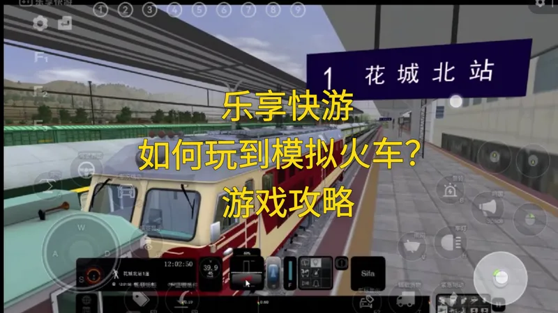 乐享快游，如何玩的模拟火车，游戏攻略？