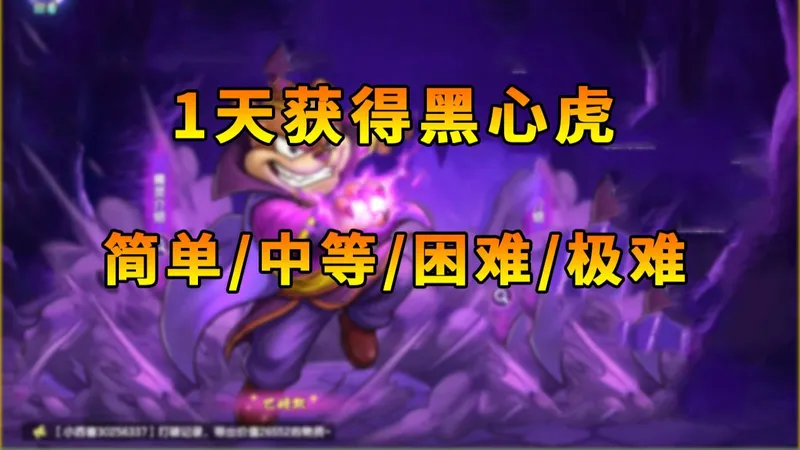 【西普大陆手游】1天获得黑心虎 简单/中等/困难/极难通用打法