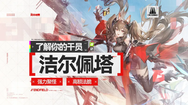 【终末地】了解你的洁尔佩塔：控拐一体！武装&配队&打法全面讲解