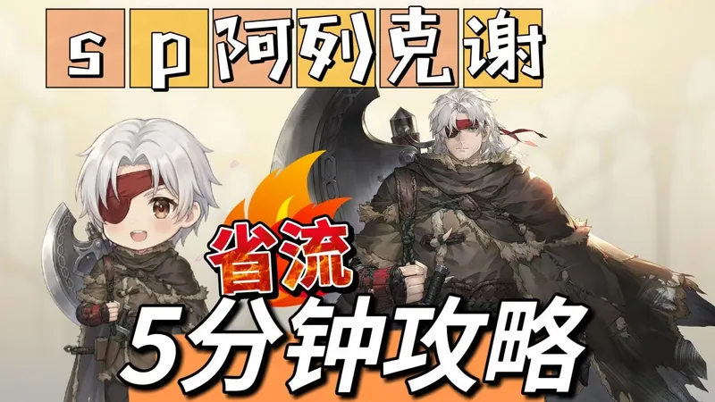 【铃兰之剑】SP.阿列克谢丨5分钟短篇攻略丨极致省流丨加点+装备+塔罗