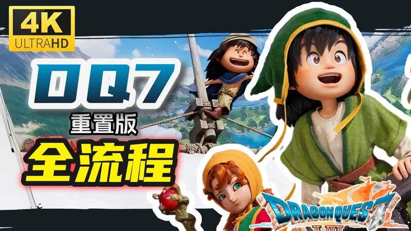 【勇者斗恶龙7 重置版】全流程丨全收集丨攻略丨4K画质丨解说，Dragon Quest VII Reimagined，DQ