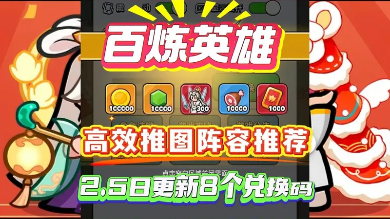 百炼英雄bt！高效推图阵容推荐！2.5日更新8个兑换码!持续更新完全同步！